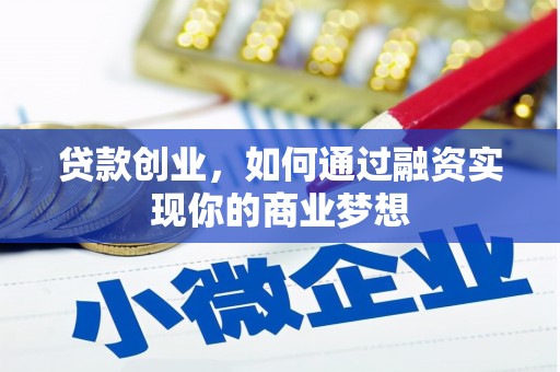 左权贷款创业，如何通过融资实现你的商业梦想