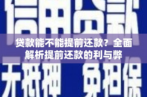 左权贷款能不能提前还款？全面解析提前还款的利与弊