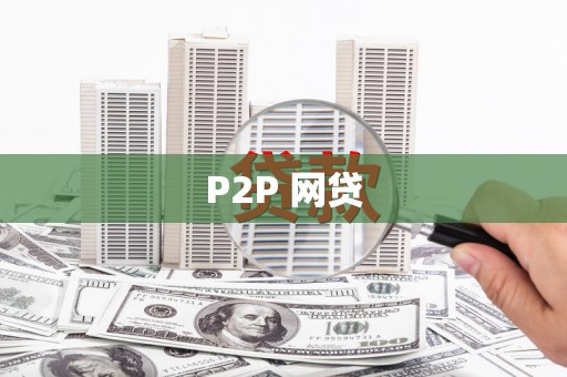 左权P2P 网贷
