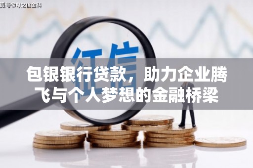 左权包银银行贷款，助力企业腾飞与个人梦想的金融桥梁