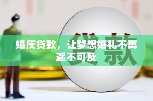 左权婚庆贷款，让梦想婚礼不再遥不可及