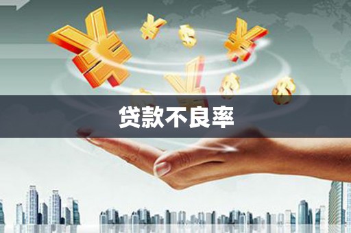 左权贷款不良率