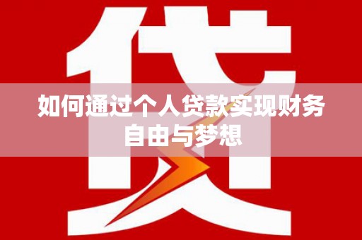 左权如何通过个人贷款实现财务自由与梦想