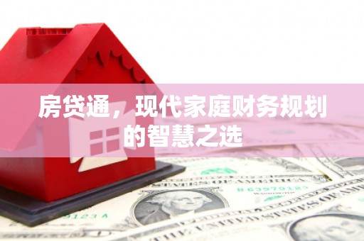 左权房贷通，现代家庭财务规划的智慧之选