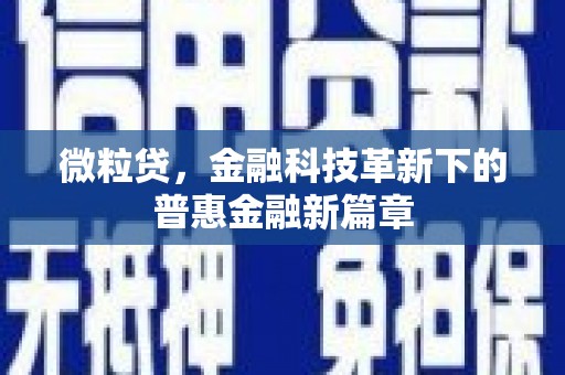 左权微粒贷，金融科技革新下的普惠金融新篇章