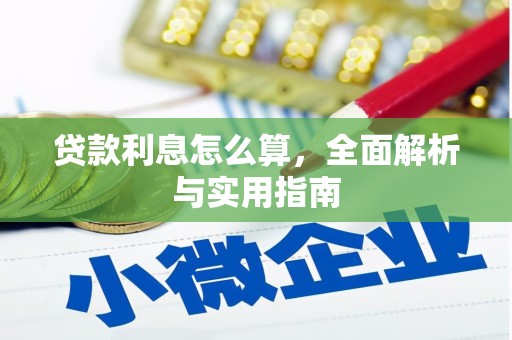 左权贷款利息怎么算，全面解析与实用指南