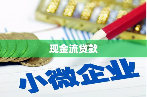 左权现金流贷款