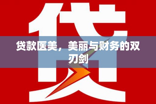 左权贷款医美，美丽与财务的双刃剑