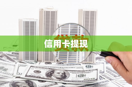 左权信用卡提现