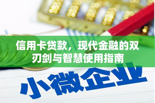 左权信用卡贷款，现代金融的双刃剑与智慧使用指南