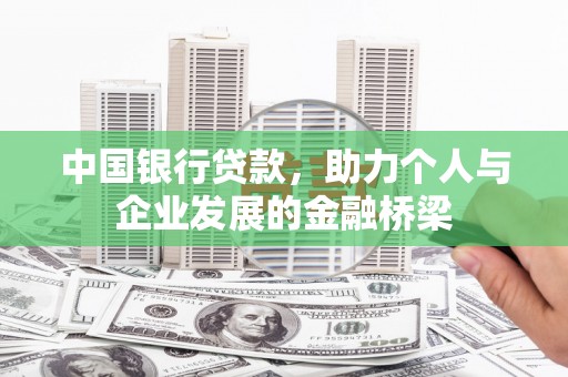 左权中国银行贷款，助力个人与企业发展的金融桥梁