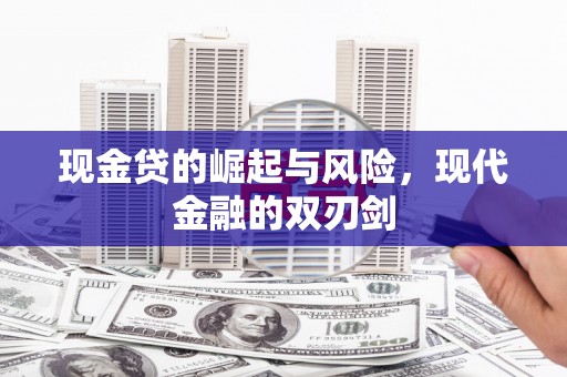 左权现金贷的崛起与风险，现代金融的双刃剑