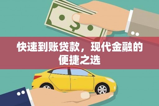 左权快速到账贷款，现代金融的便捷之选