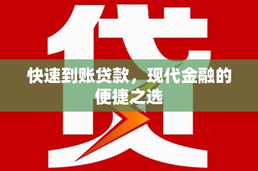 左权快速到账贷款，现代金融的便捷之选