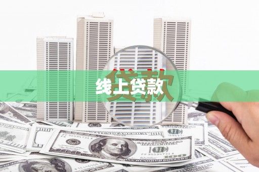 左权线上贷款