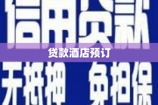 左权贷款酒店预订