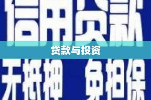 左权贷款与投资