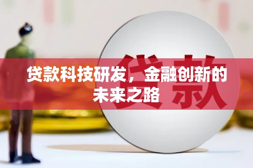 左权贷款科技研发，金融创新的未来之路