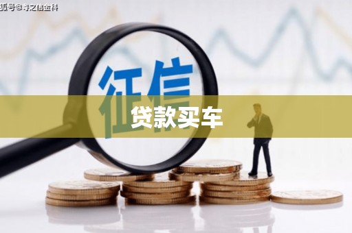 左权贷款买车