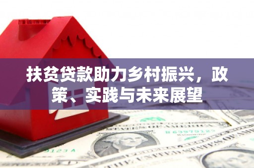 左权扶贫贷款助力乡村振兴，政策、实践与未来展望