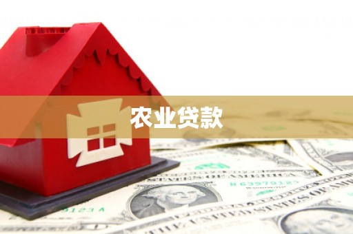 左权农业贷款