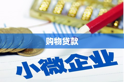 左权购物贷款