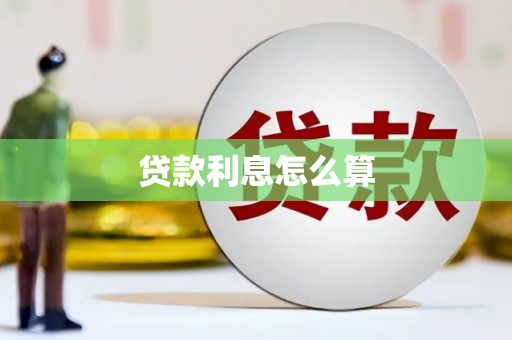 左权贷款利息怎么算