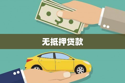 左权无抵押贷款