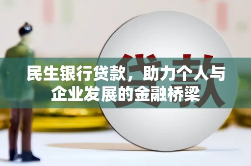 左权民生银行贷款，助力个人与企业发展的金融桥梁