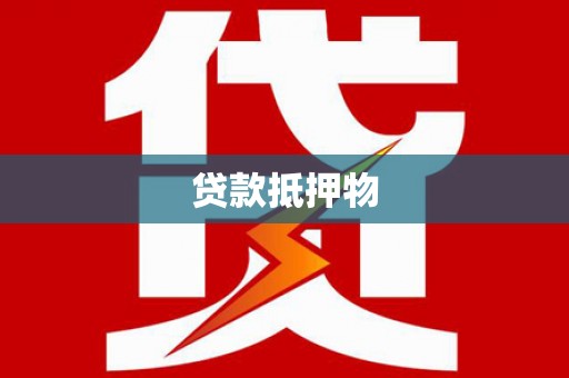 左权贷款抵押物