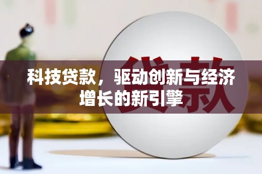 左权科技贷款，驱动创新与经济增长的新引擎
