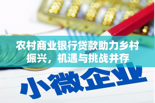 左权农村商业银行贷款助力乡村振兴，机遇与挑战并存
