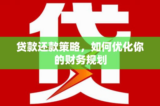 左权贷款还款策略，如何优化你的财务规划