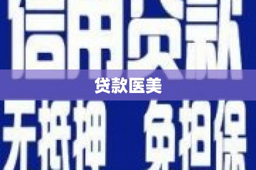 左权贷款医美