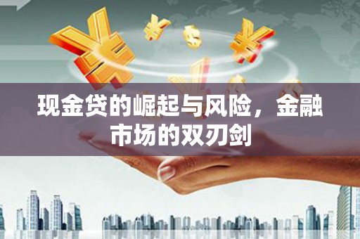 左权现金贷的崛起与风险，金融市场的双刃剑