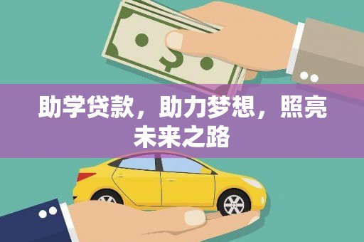 左权助学贷款，助力梦想，照亮未来之路