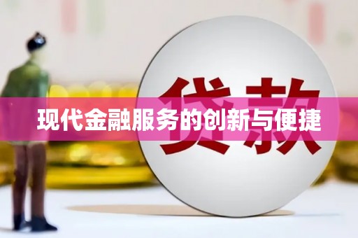 左权现代金融服务的创新与便捷