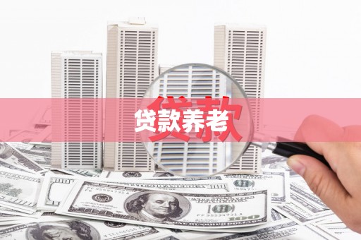 左权贷款养老