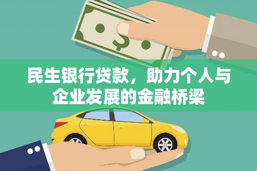 左权民生银行贷款，助力个人与企业发展的金融桥梁