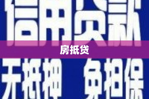 左权房抵贷