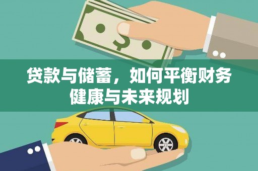 左权贷款与储蓄，如何平衡财务健康与未来规划