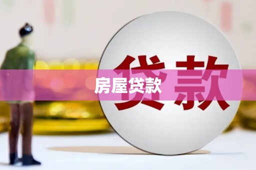 左权房屋贷款