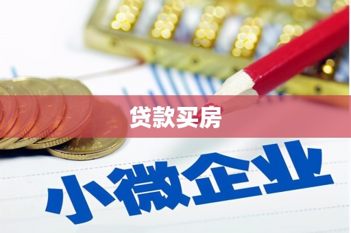 左权贷款买房