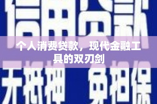 左权个人消费贷款，现代金融工具的双刃剑