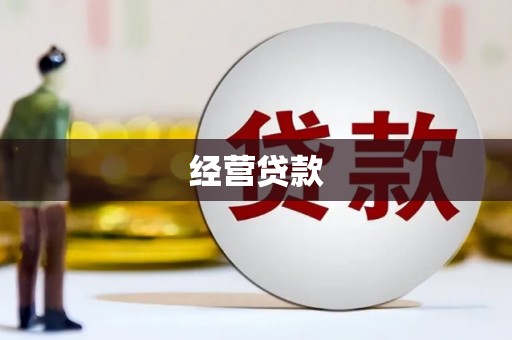 左权经营贷款