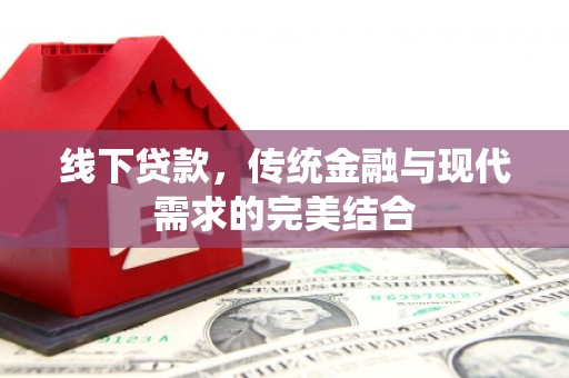 左权线下贷款，传统金融与现代需求的完美结合