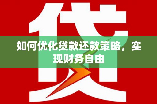 左权如何优化贷款还款策略，实现财务自由