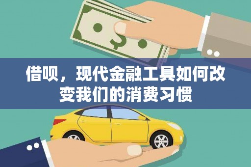 左权借呗，现代金融工具如何改变我们的消费习惯