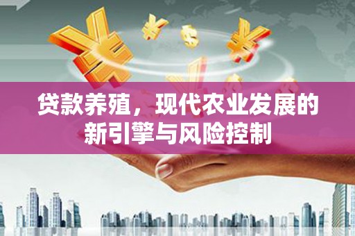 左权贷款养殖，现代农业发展的新引擎与风险控制