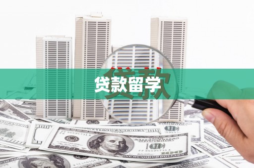 左权贷款留学